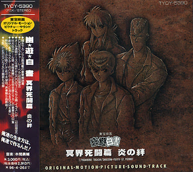 Yu Yu Hakusho: Poltergeist Report Soundtrack CD - Toshiba-EMI, 1-Disc Edition