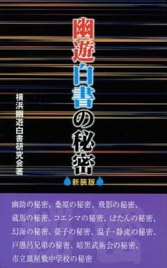 Yu Yu Hakusho Secrets New Edition Book - 224 Pages - Data House