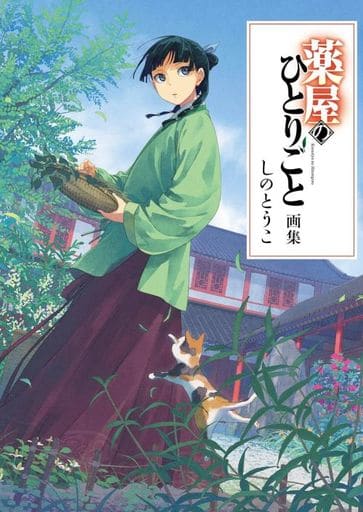 Apothecary Diaries Art Book - 160-Page Japanese Anime Art Collection, Pre-owned
