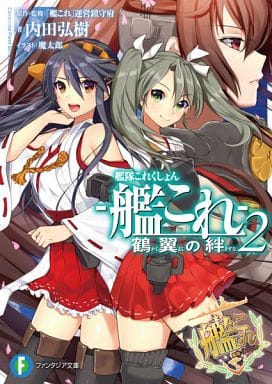 Kantai Collection Light Novel Book Volume 2 - Pre-Owned 2014 Edition