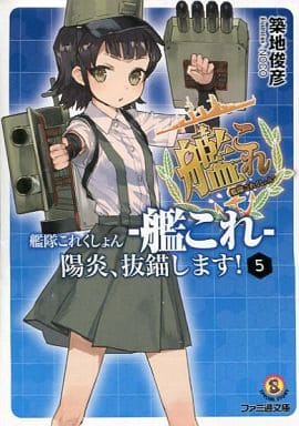 Kantai Collection Light Novel Volume 5 - Enterbrain/KADOKAWA, 2015 Edition
