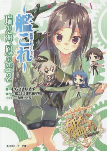 Kantai Collection Light Novel Volume 2 - Used Japanese Edition by KADOKAWA