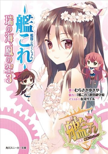 Kantai Collection Light Novel Complete Volume 3 - Used KADOKAWA Edition