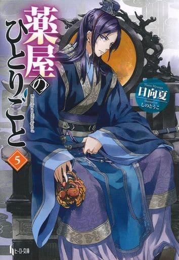 Apothecary Diaries Light Novel Volume 5 Book, Shufunotomo, Pre-owned