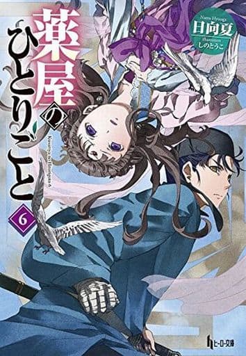 Apothecary Diaries Light Novel Volume 6 - Pre-owned Shufunotomo Edition