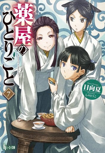 Apothecary Diaries Light Novel Volume 7 - Japanese Book by Shufunotomo