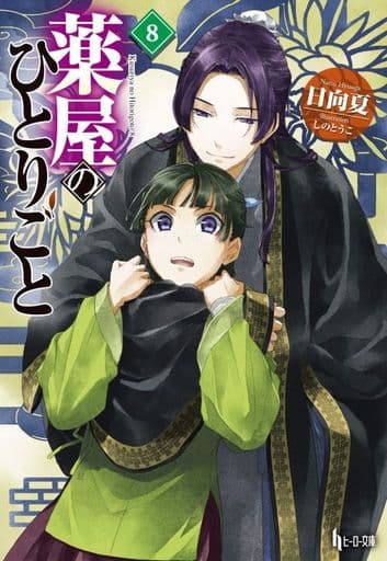 Apothecary Diaries Light Novel Volume 8 Book - Shufunotomo Japanese Edition