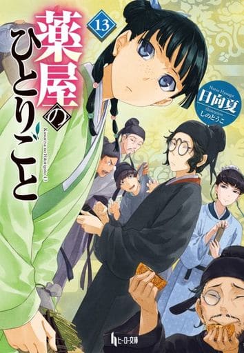 Apothecary Diaries Light Novel Volume 13, Used Japanese Edition by Shufunotomo