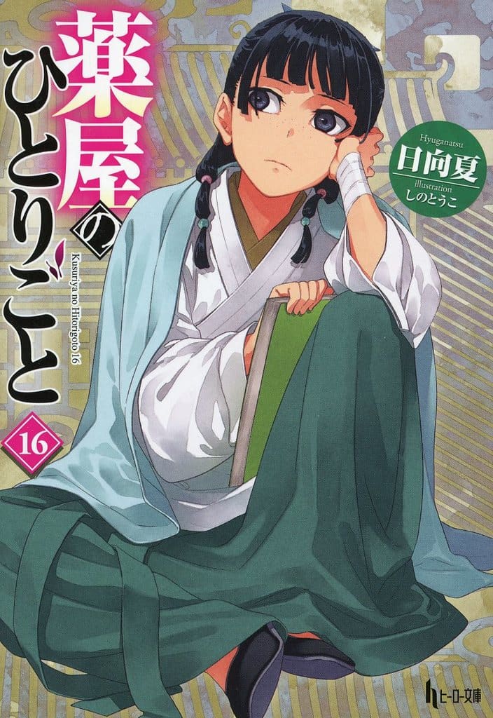 Apothecary Diaries Light Novel Volume 16, Used Japanese Edition by Shufunotomo