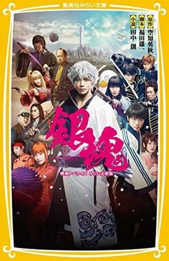 Gintama Movie Novelization Mirai Bunko Edition Light Novel Book, Pre-owned