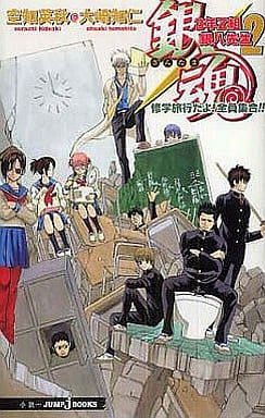Gintama School Trip Light Novel Volume 2 - Used Japanese Book