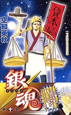 Gintama Manga Volume 10 - Shueisha Pre-Owned Japanese Comic Book