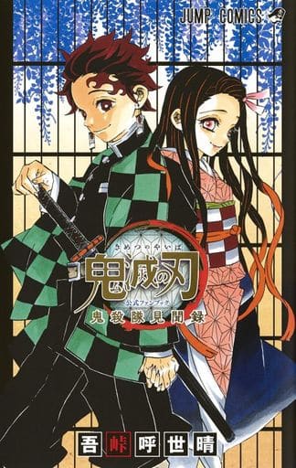 Demon Slayer: Kimetsu no Yaiba Official Fanbook: Corps Records - Secondhand Book