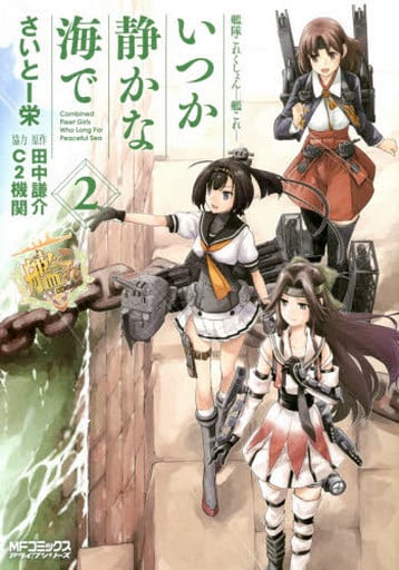Kantai Collection Manga Book Volume 2: Someday in a Quiet Sea (Pre-owned)