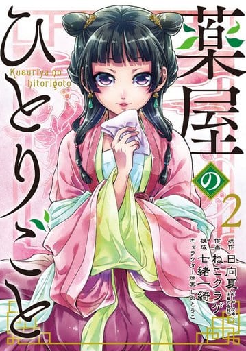 Apothecary Diaries Manga Volume 2 - Square Enix B6 Paperback, Pre-Owned