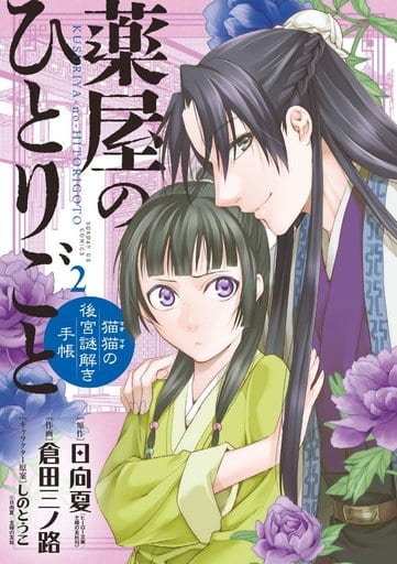 Apothecary Diaries Volume 2 Manga - Shogakukan Pre-Owned Edition