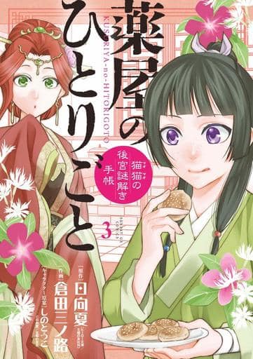 Apothecary Diaries Manga Volume 3 Book - Shogakukan Edition (Pre-owned)