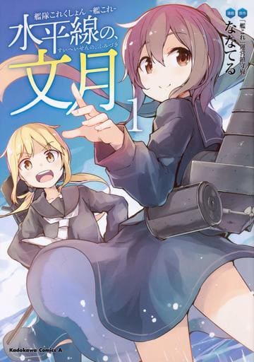 Kantai Collection Manga Vol. 1 - Pre-Owned KADOKAWA Edition