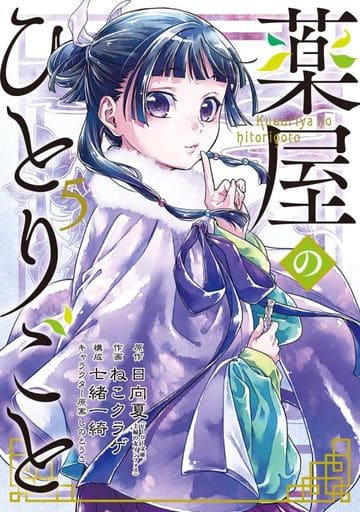 Apothecary Diaries Manga Volume 5 - Square Enix B6 Edition, Pre-owned