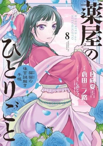 Apothecary Diaries Manga Volume 8, B6 Edition, Shogakukan, Pre-Owned
