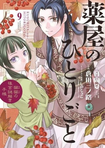 Apothecary Diaries Manga Volume 9 - Used Edition by Shogakukan