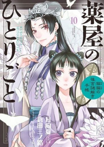 Apothecary Diaries Manga Vol. 10, Used Japanese Edition, Shogakukan