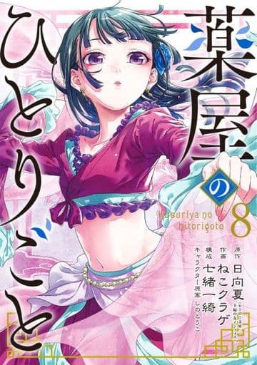 Apothecary Diaries Manga Volume 8 - Square Enix B6 Used Book