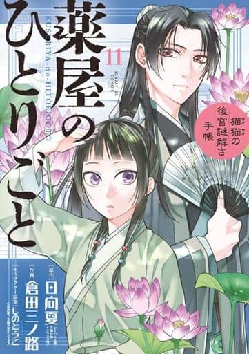 Apothecary Diaries Volume 11 Manga Book, Shogakukan Edition