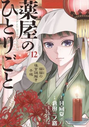 Apothecary Diaries Manga Volume 12, Pre-Owned Japanese Edition by Shogakukan