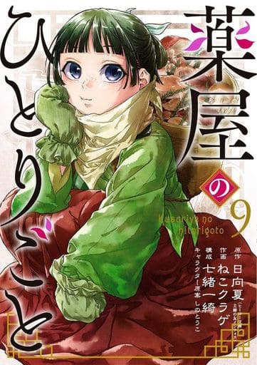 Apothecary Diaries Manga Volume 9 - B6 Edition, Pre-owned