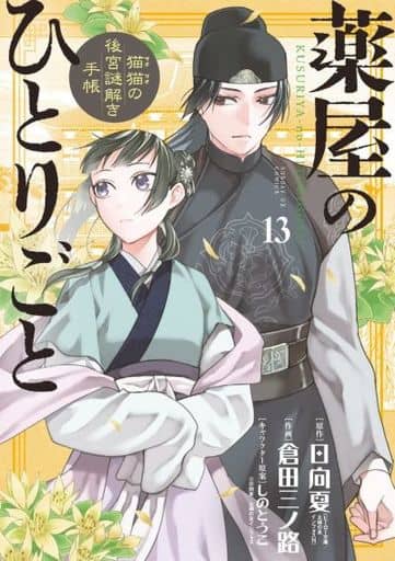 Apothecary Diaries Manga Volume 13 - B6 Comic Edition, Shogakukan