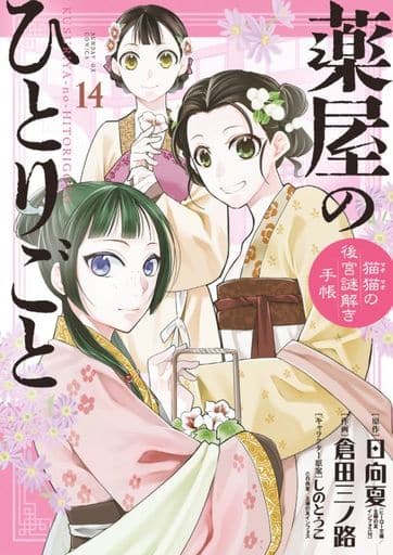 Apothecary Diaries Manga Volume 14 - Shogakukan Edition