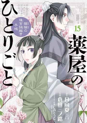 Apothecary Diaries Manga Volume 15, B6 Edition, Shogakukan