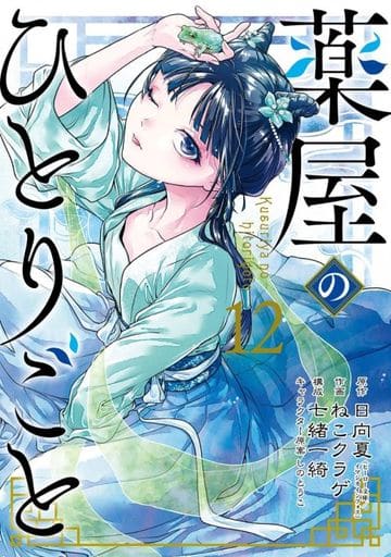 Apothecary Diaries Manga Volume 12 - Square Enix B6 Edition, Pre-owned