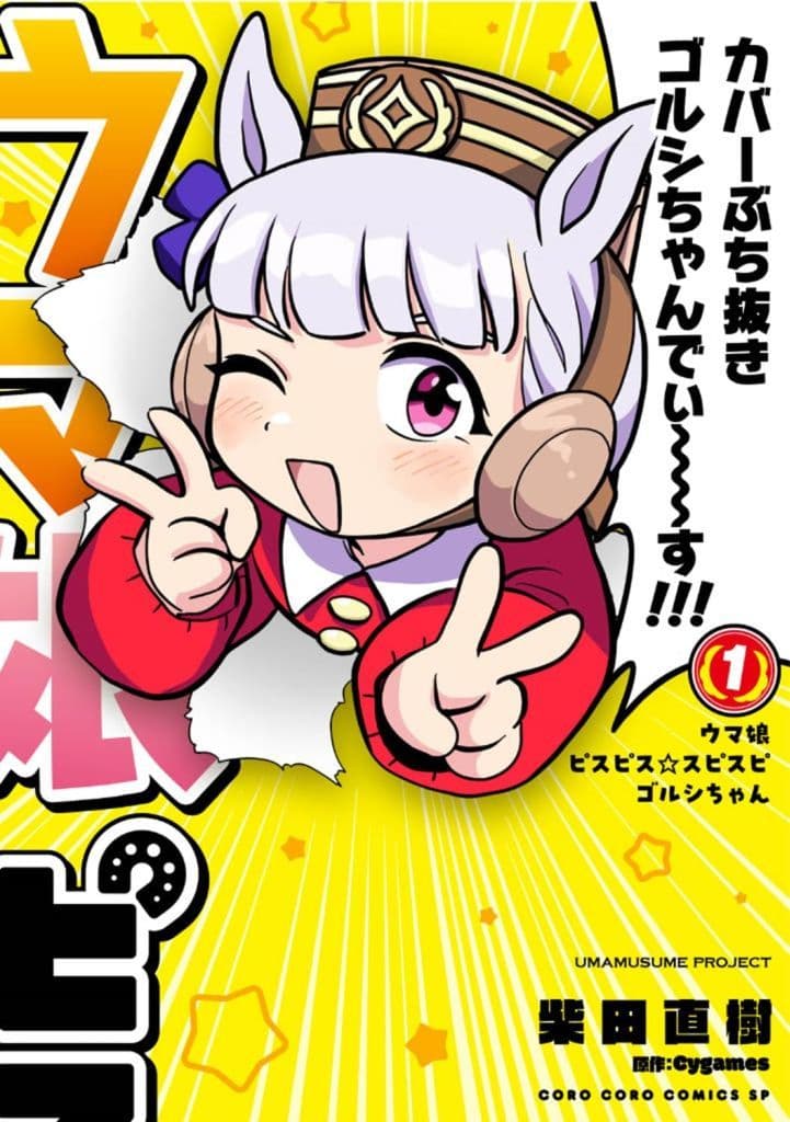 Gold Ship Comic Volume 1 - Pispis☆Spispi Golshi-chan (Manga) - Shogakukan B6 Hardcover Edition (First Print Sticker Included)