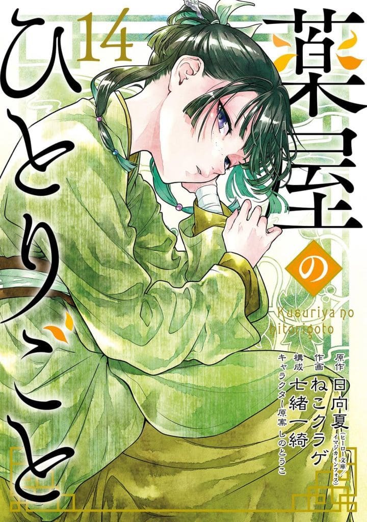 Apothecary Diaries Volume 14 Manga Book, B6 Edition, Pre-owned Square Enix