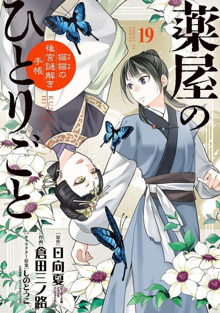 Apothecary Diaries Manga Volume 19, Pre-Owned Comic Edition by Shogakukan