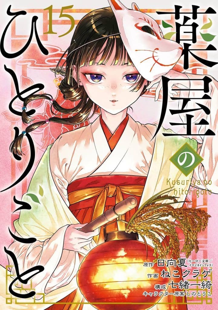 Apothecary Diaries Vol. 15 Manga - B6 Edition by Square Enix