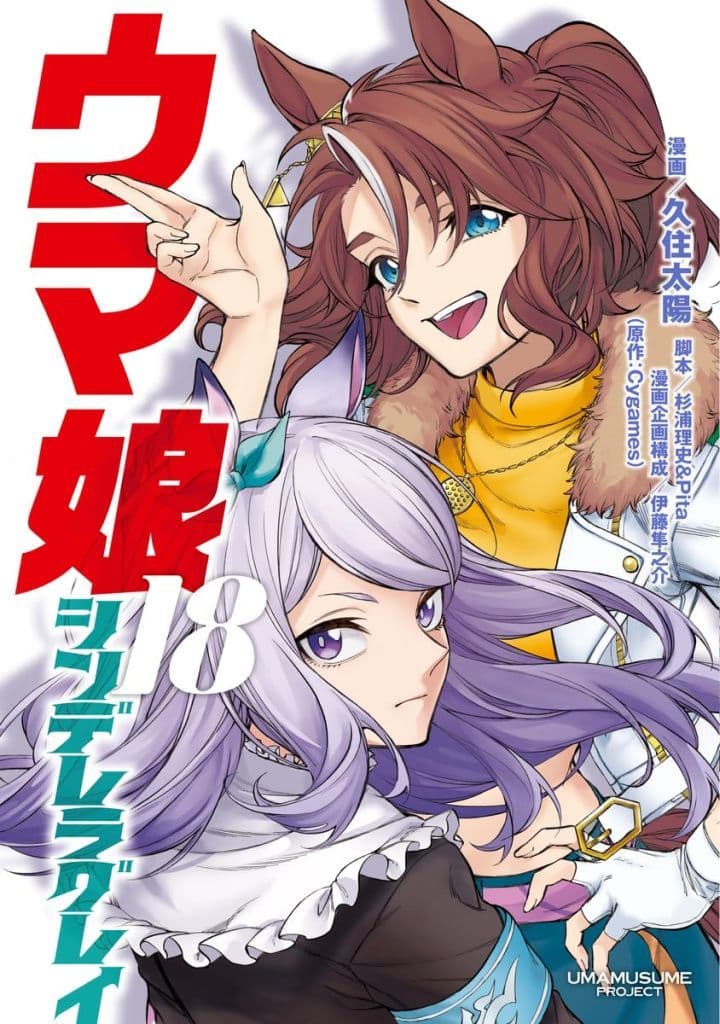 Umamusume: Cinderella Gray Vol.18 - Manga Volume 18 by Taishi Kuzumi (Shueisha) — Pre-owned Japanese B6 Edition