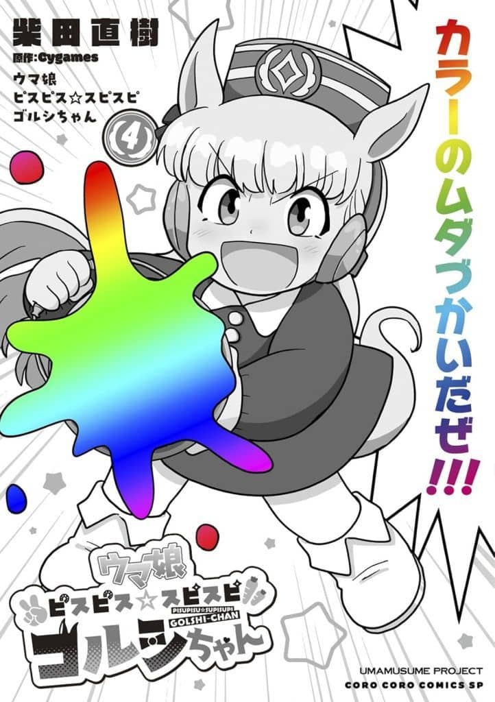 Golshi-chan Vol.4 Manga - Naoki Shibata (Shogakukan) - Umamusume Pretty Derby (Used, B6)