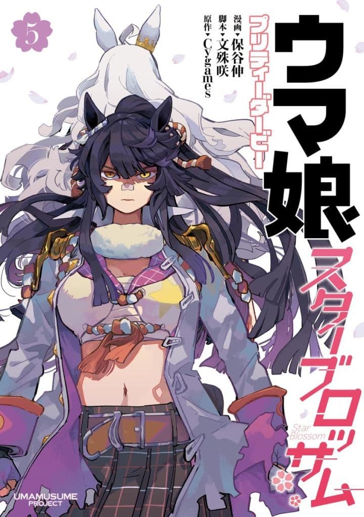 Umamusume Pretty Derby: Star Blossom Vol. 5 - Young Jump Comics (Shueisha) Manga Volume | Used (Japanese Edition)