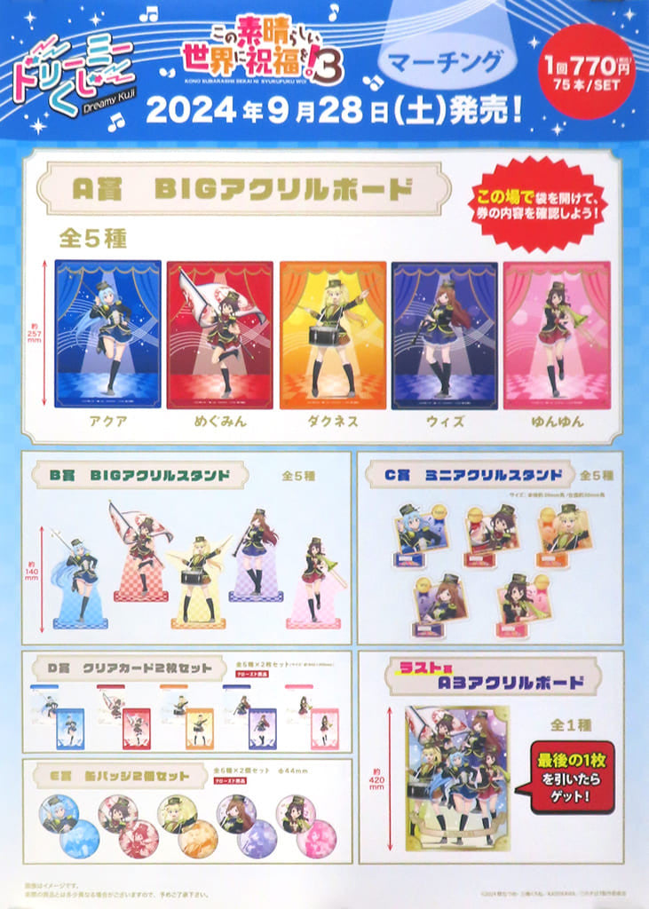 A2 Promotional Poster for Dreamy Kuji KonoSuba 3: Marching