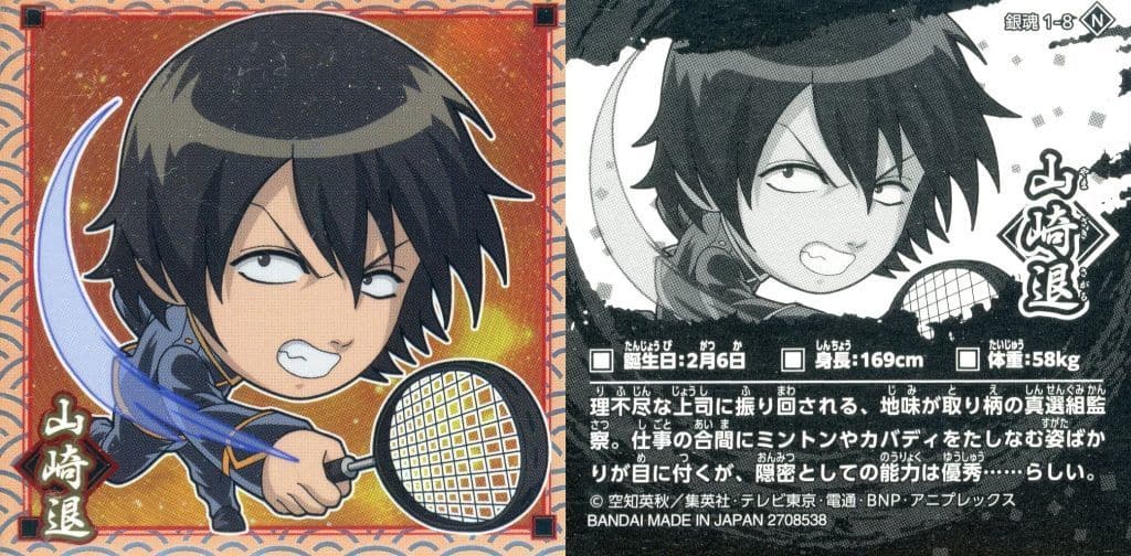 Gintama 1-8 N Collection Sticker - Yamazaki Sagaru