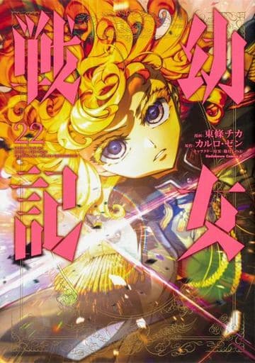Saga of Tanya the Evil Volume 22 Manga Book