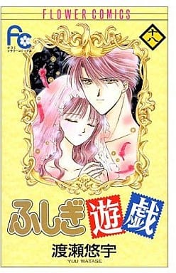 Fushigi Yugi Vol. 18 (Final Volume) Manga Book