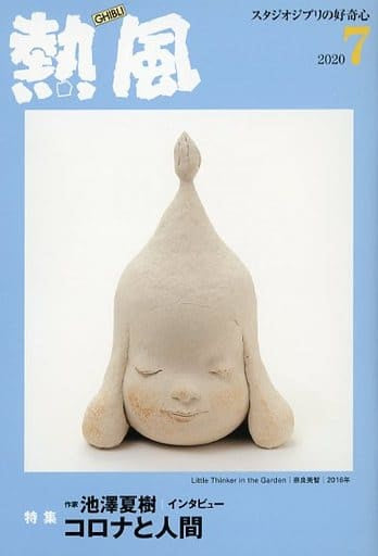 Studio Ghibli Netsufu Magazine July 2020 Issue - Studio Ghibli Curiosity (Pre-owned)