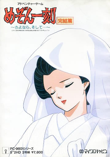Maison Ikkoku Final Chapter ~Goodbye, and Then~ 5-Inch 2HD PC-9801 Game Software