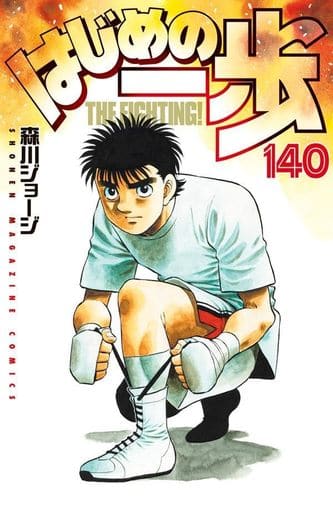 Hajime no Ippo Volume 140 Book