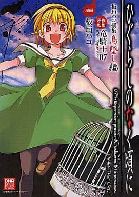 Higurashi: When They Cry Itagaki Hako Selection Torikoshi Hen Vol.1 Manga Book (Pre-owned)