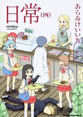 Nichijou - My Ordinary Life Manga Vol. 4 by Keiichi Arawi (Pre-owned)
